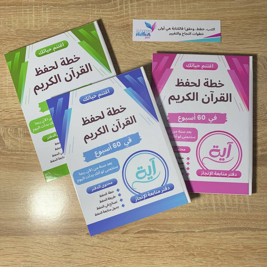 دفتر حفظ القران الكريم